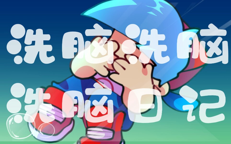 bf的洗脑日记fnf手书