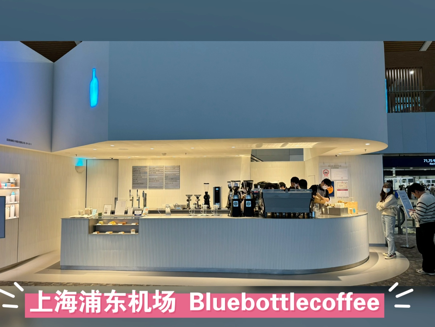 上海浦东机场bluebottlecoffee 打卡