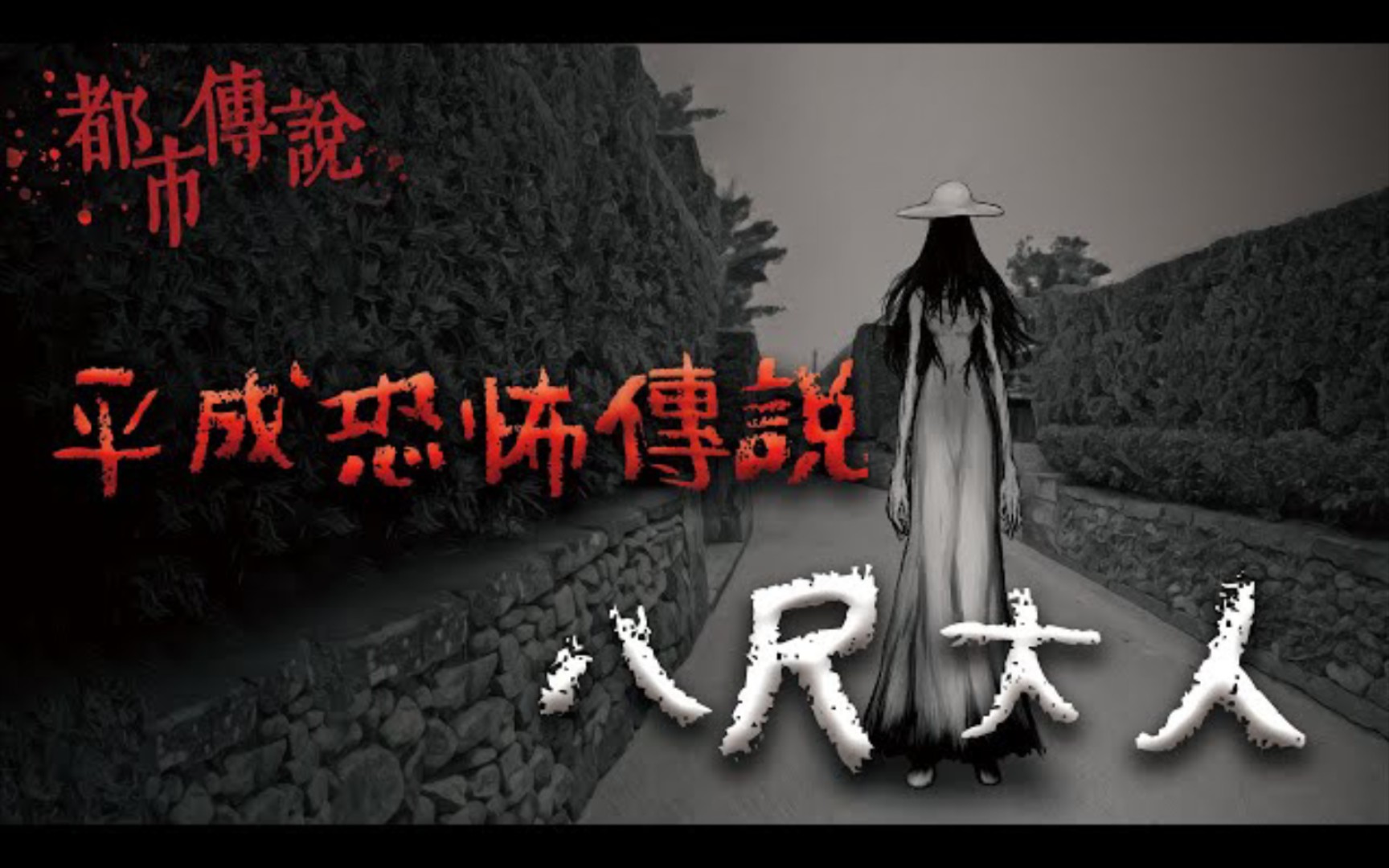 日本都市传说八尺大人:身高2米4,喜欢吸食少年阳气的女鬼哔哩哔哩bilibili