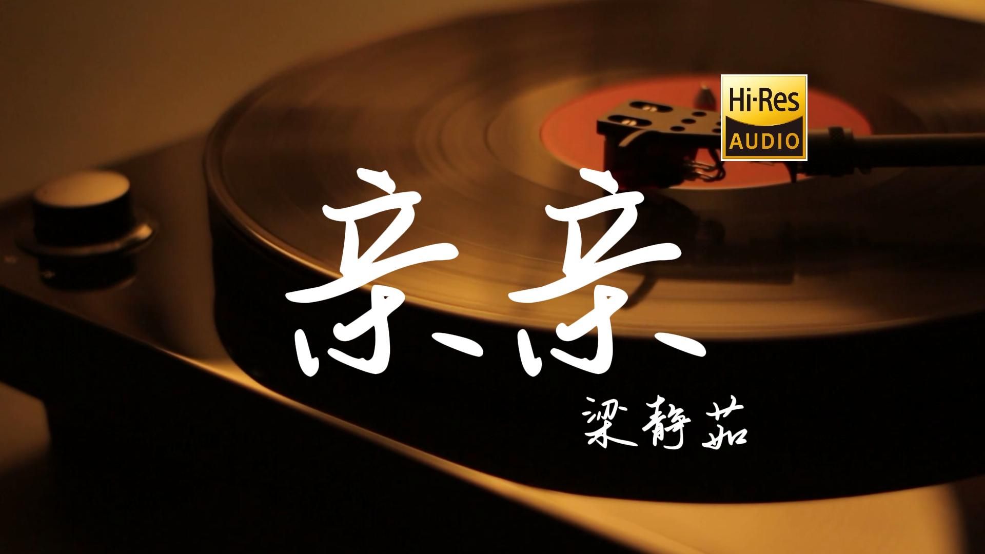 亲亲  梁静茹【HiRes无损音质】哔哩哔哩bilibili