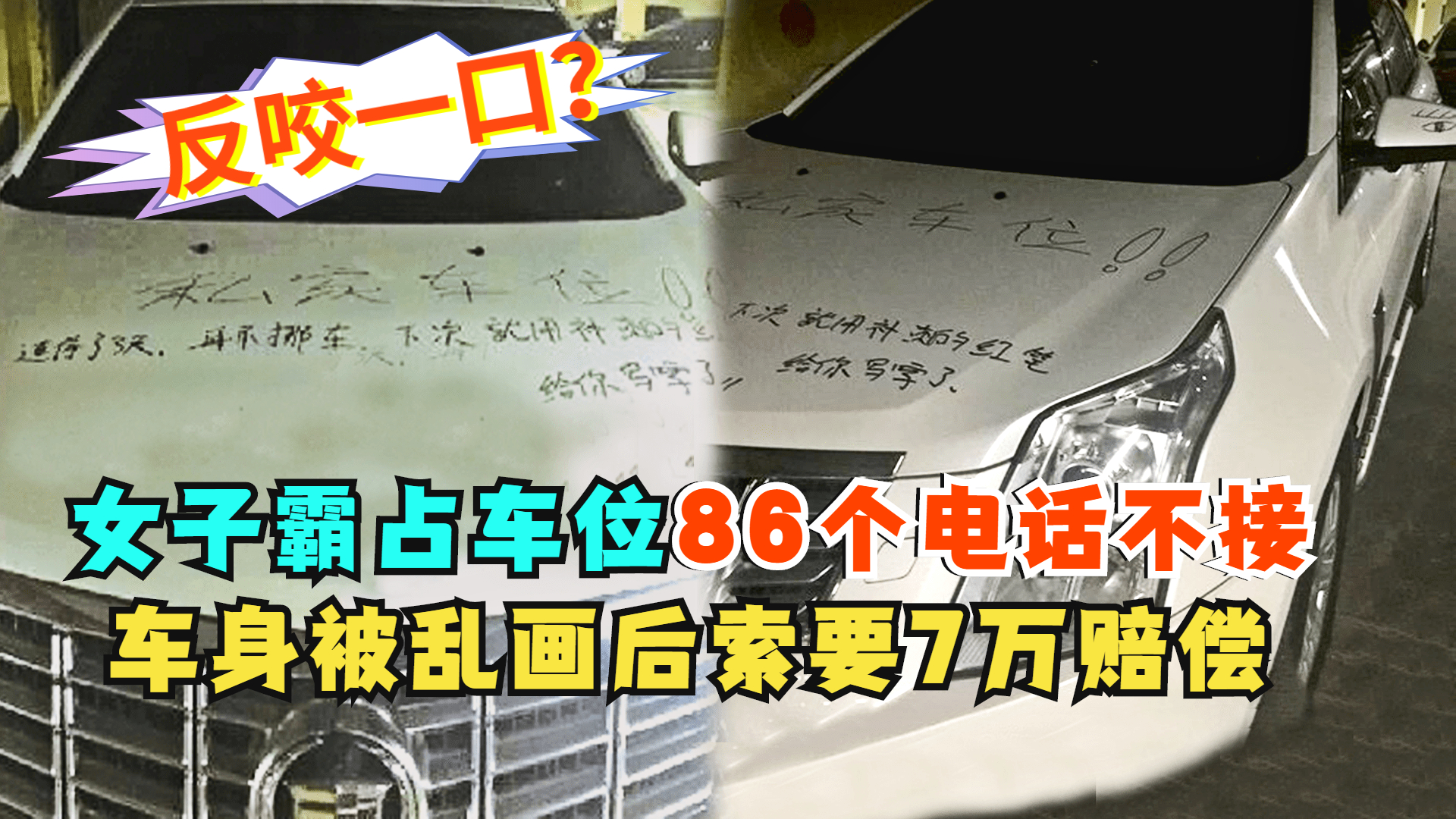 [图]女司机霸占车位4天，86个挪车电话不接，车身被乱画后索要7万赔偿