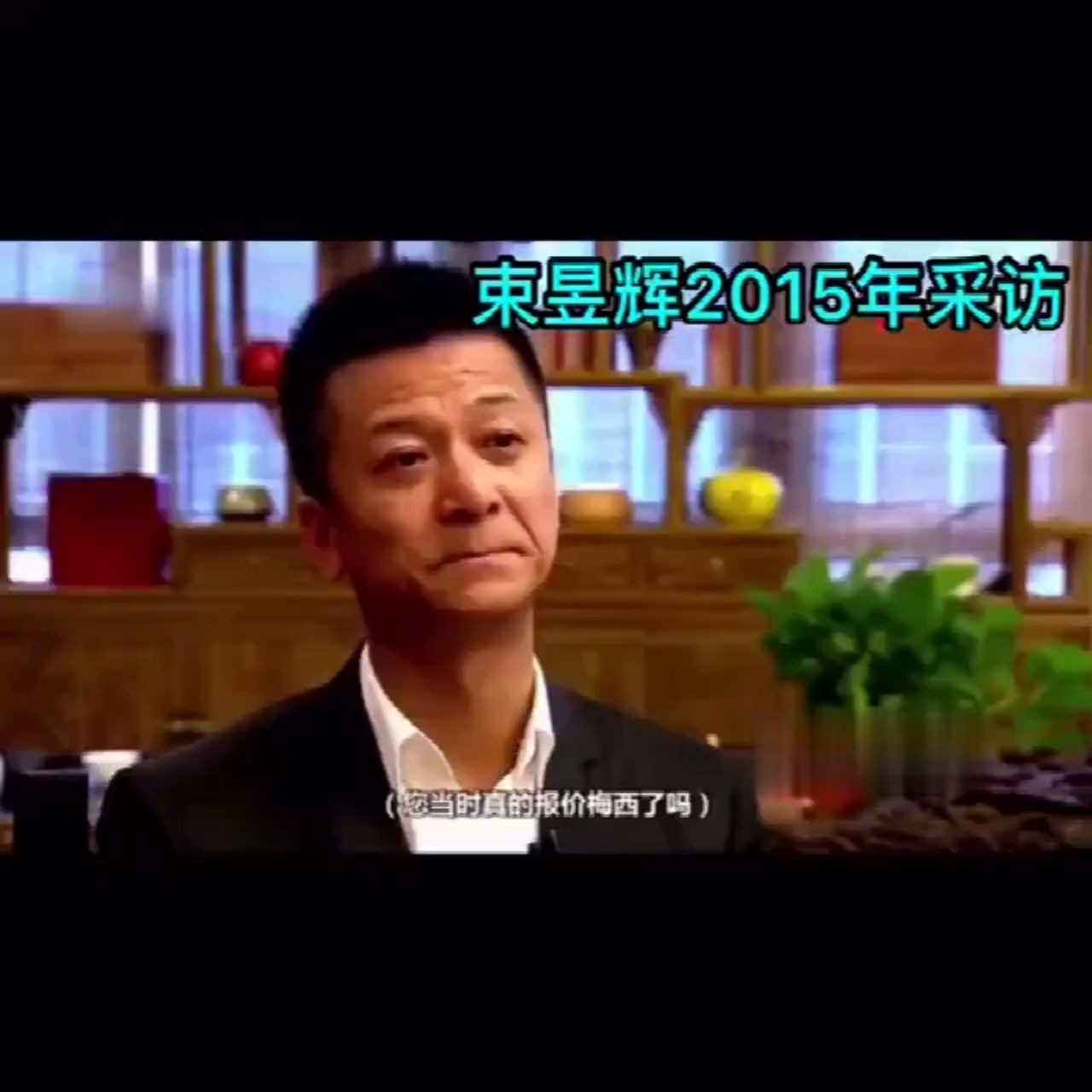 梅西差点被我买到中超!已经跟我报价!束昱辉昔日采访哔哩哔哩bilibili