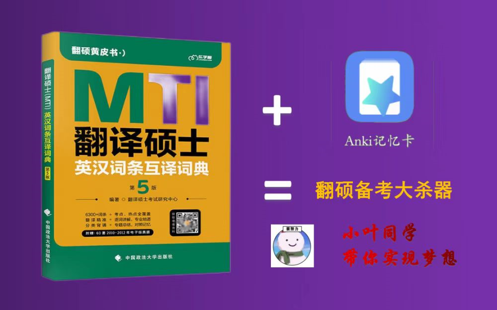 MTI词条带背第5版 Anki记忆卡App——你的翻硕备考神器哔哩哔哩bilibili