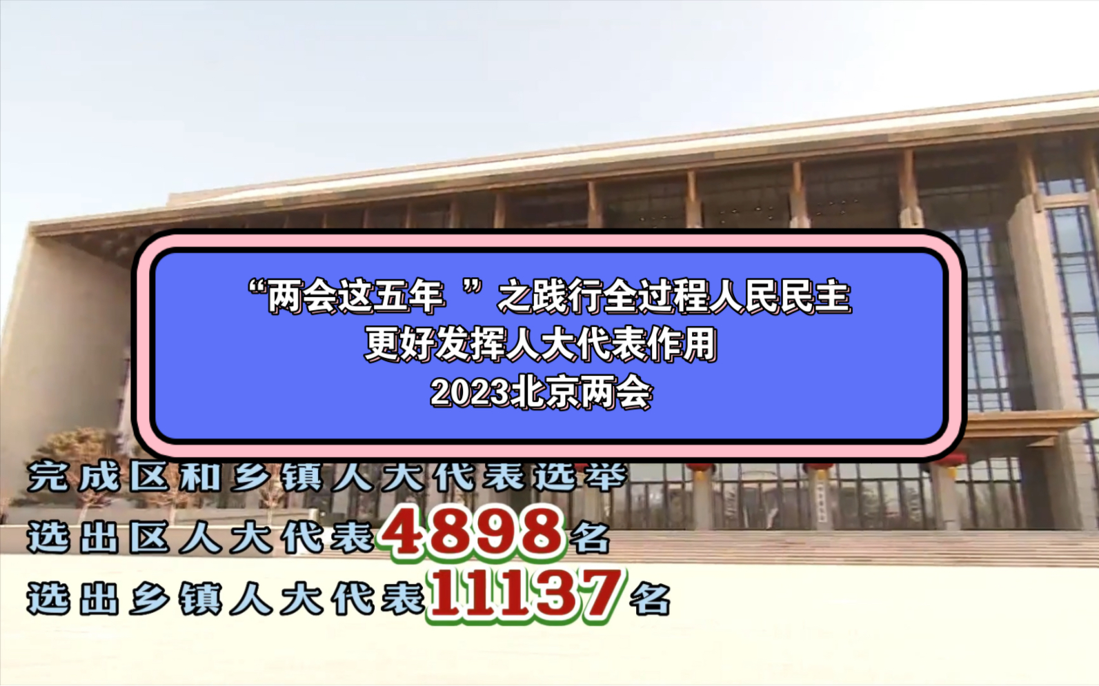 “两会这五年 ”之践行全过程人民民主 更好发挥人大代表作用 2023北京两会哔哩哔哩bilibili