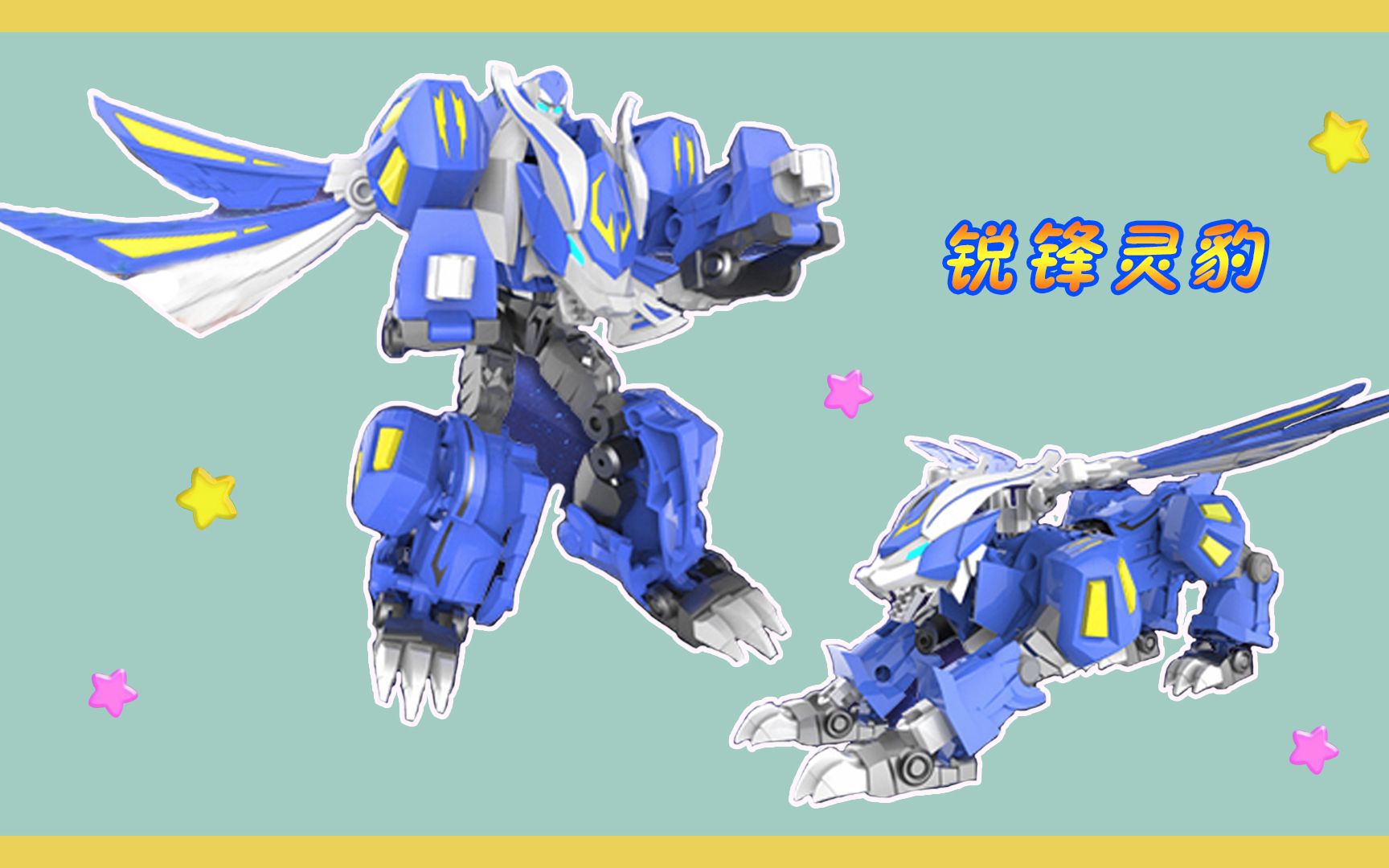 战斗吧灵兽战灵兽锐锋灵豹战车套装变形玩具变形