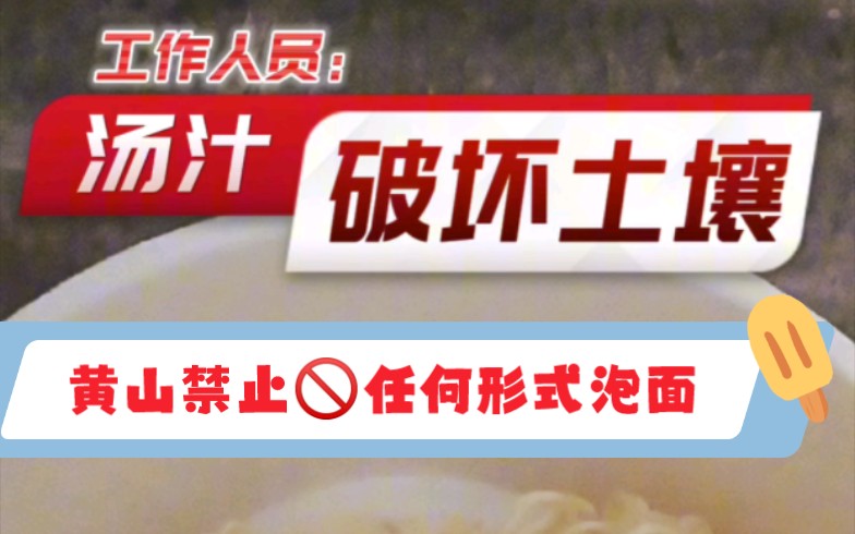 最新热点新闻 黄山禁止任何游客在黄山泡面,禁止提供热水!山上酒店除外!哔哩哔哩bilibili