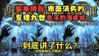 Скачать видео: 原版《查理九世》第12册《失落的海底城》到底讲了什么？#万字精讲系列！#亚瑟身世之迷!!