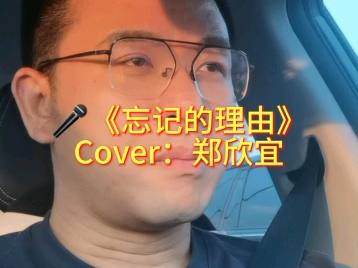 《忘记的理由》Cover:郑欣宜哔哩哔哩bilibili