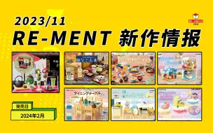 Descargar video: re-ment 新品情报11月【上】( 蜡笔小新 宇治茶  和食処 星之卡比  今日早餐  餐桌 角落生物)