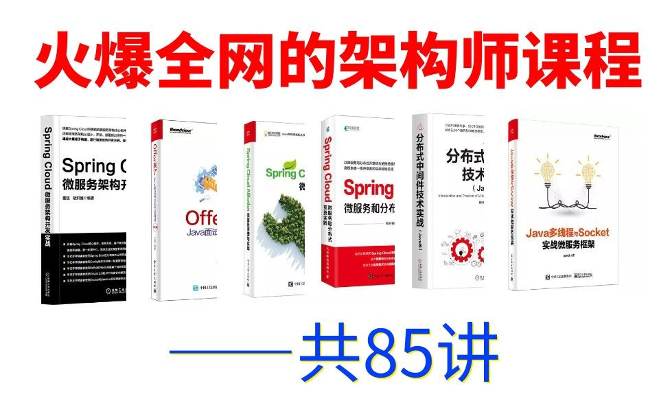 【年薪百万级架构师】火爆全网的分布式框架源码+Spring全家桶学习视频全集哔哩哔哩bilibili