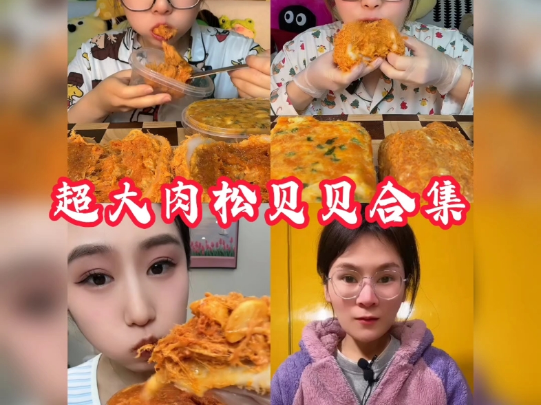 《快手吃播》超大肉松贝贝合集