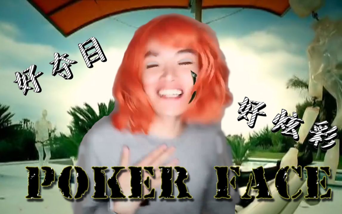 【好嗨哟】Poker Face哔哩哔哩bilibili