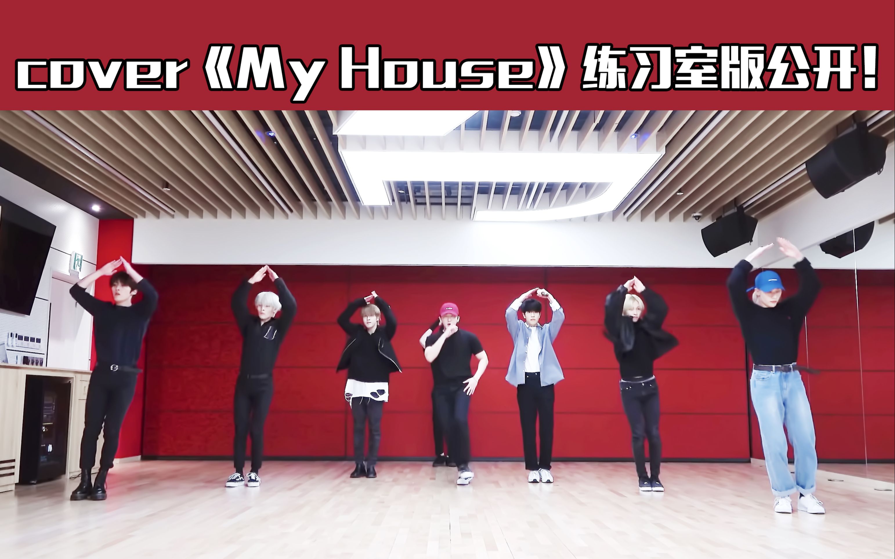 [图]【Stray Kids】年末cover舞台练习室 我们家(My House)