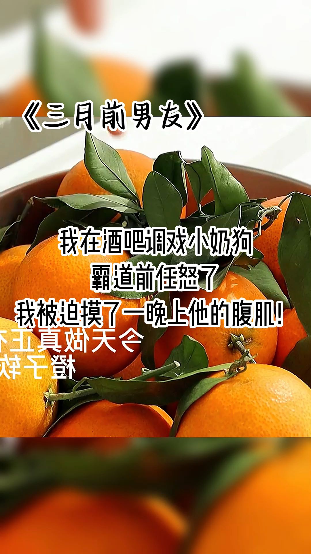 《三月前男友》我在酒吧调戏小奶狗,霸道前任怒了,我被迫摸了一晚上他的腹肌!哔哩哔哩bilibili