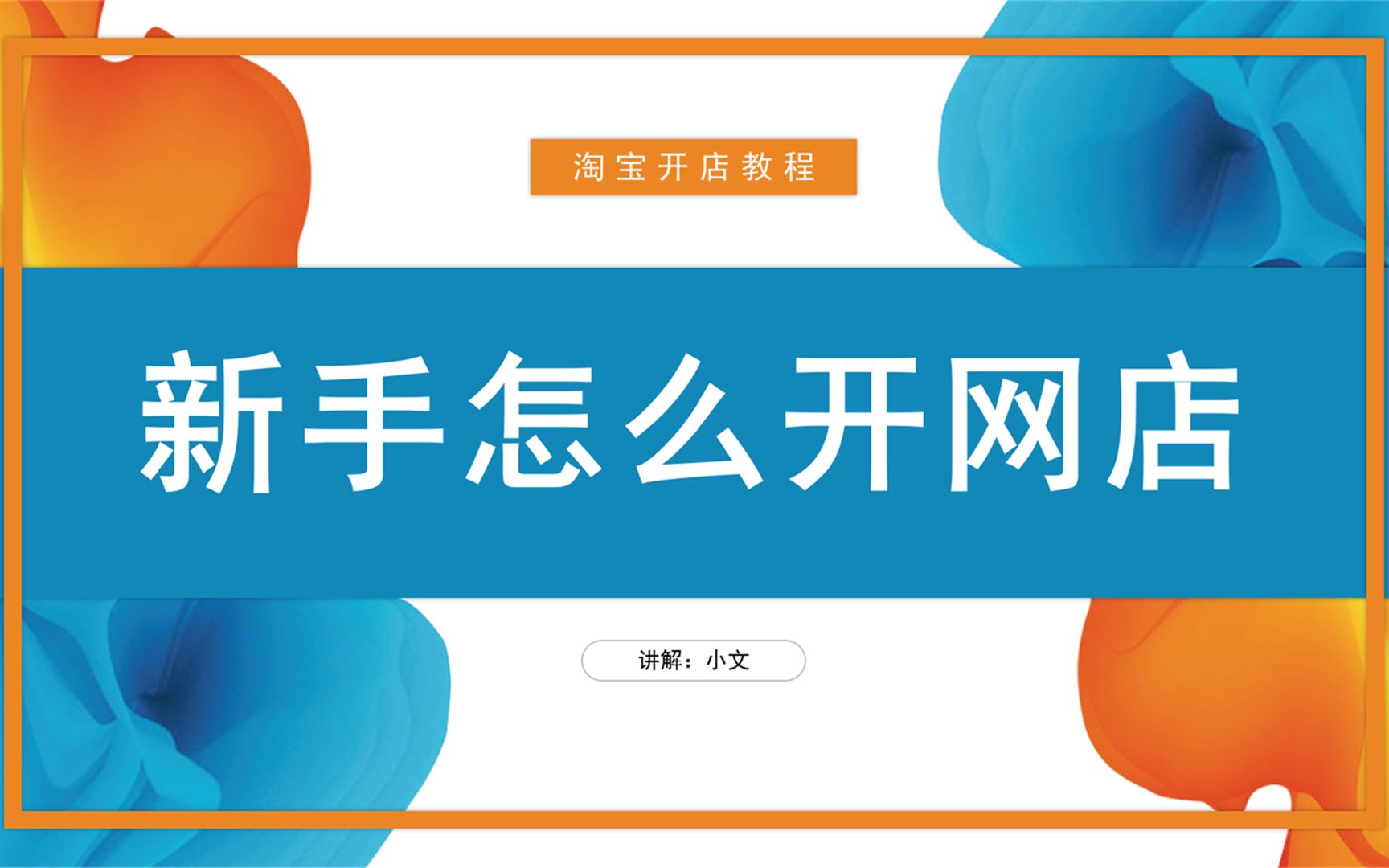 新手如何从0开始做好一家淘宝店铺详细流程,淘宝店铺运营技巧,把握4个细节让店铺彻底活起来,怎么开网店的详细步骤!哔哩哔哩bilibili