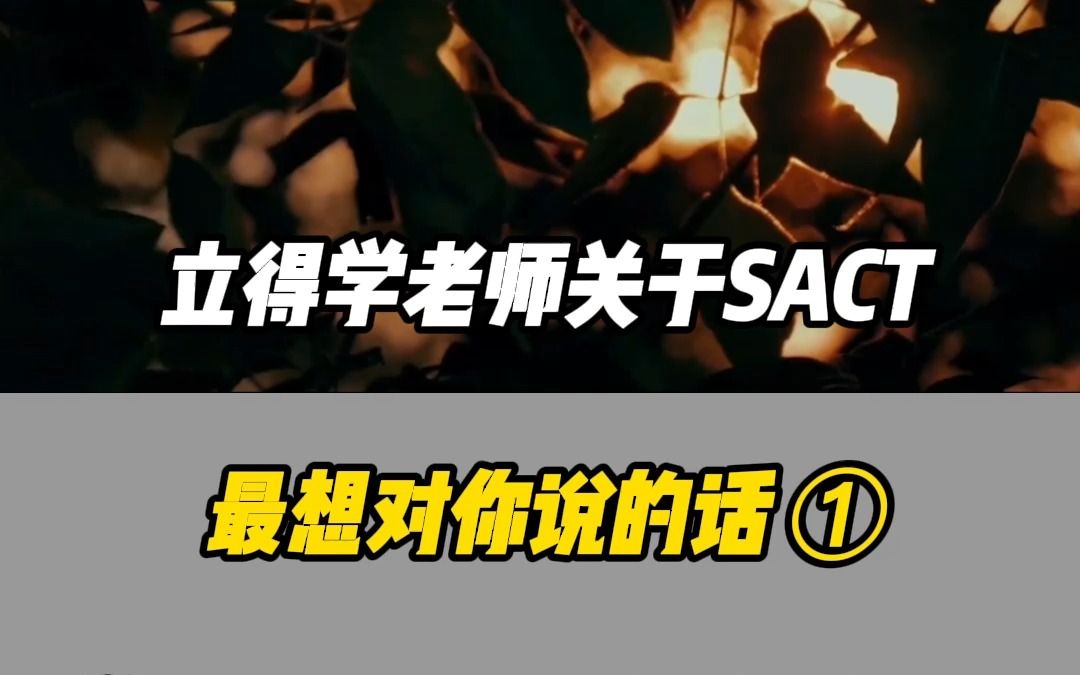 关于SACT,立得学老师最想对你说的话 系列第一期:学习SAT/ACT有什么用?哔哩哔哩bilibili