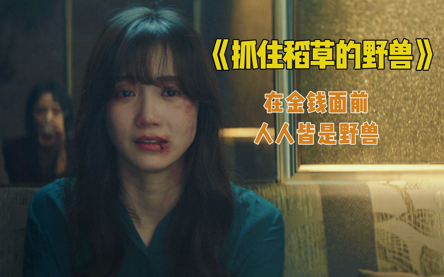 在金钱面前 人人皆是野兽 韩国犯罪片《抓住救命稻草的野兽们》