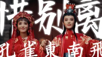 4K修复｜陈丽君&李云霄｜孔雀东南飞·惜别离