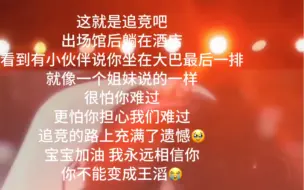 Descargar video: 让我难过的不是比赛失利 而是你在纪录片的那句“以后不是久酷 而是王滔了”