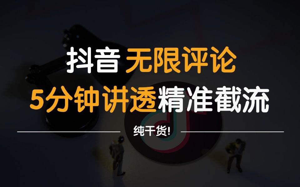 【全网最新】抖音无限评论玩法,全自动评论截流,一天精准引流2000人!哔哩哔哩bilibili