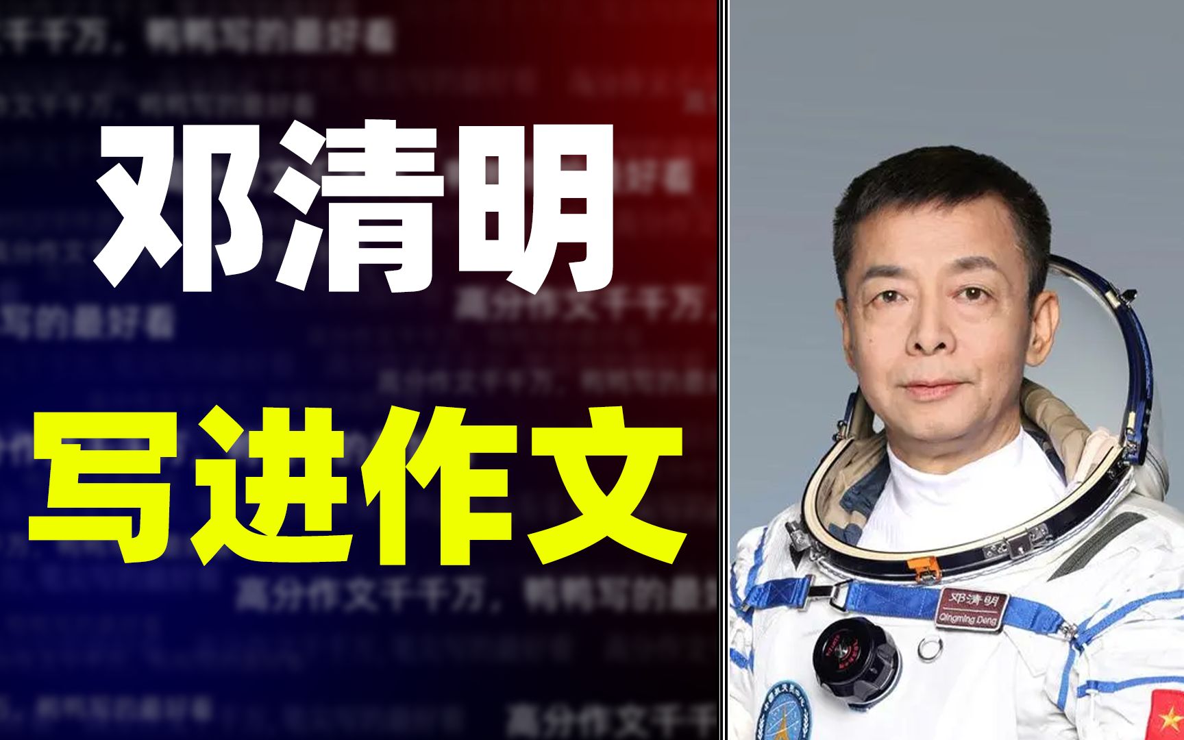 [图]【作文素材】2022最励志人物素材！24年“备份航天员”邓清明圆梦太空！