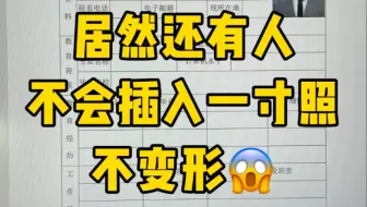 制作简历插入一寸照再也不会变形了