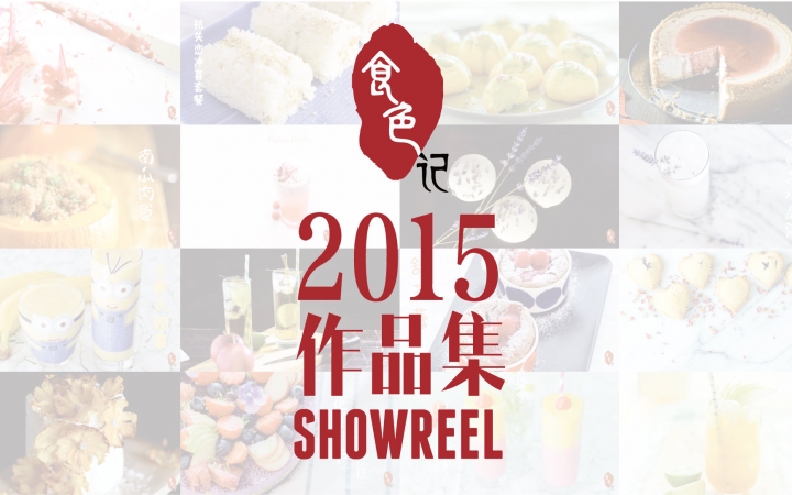 「食色记」2015 SHOWREEL作品集哔哩哔哩bilibili