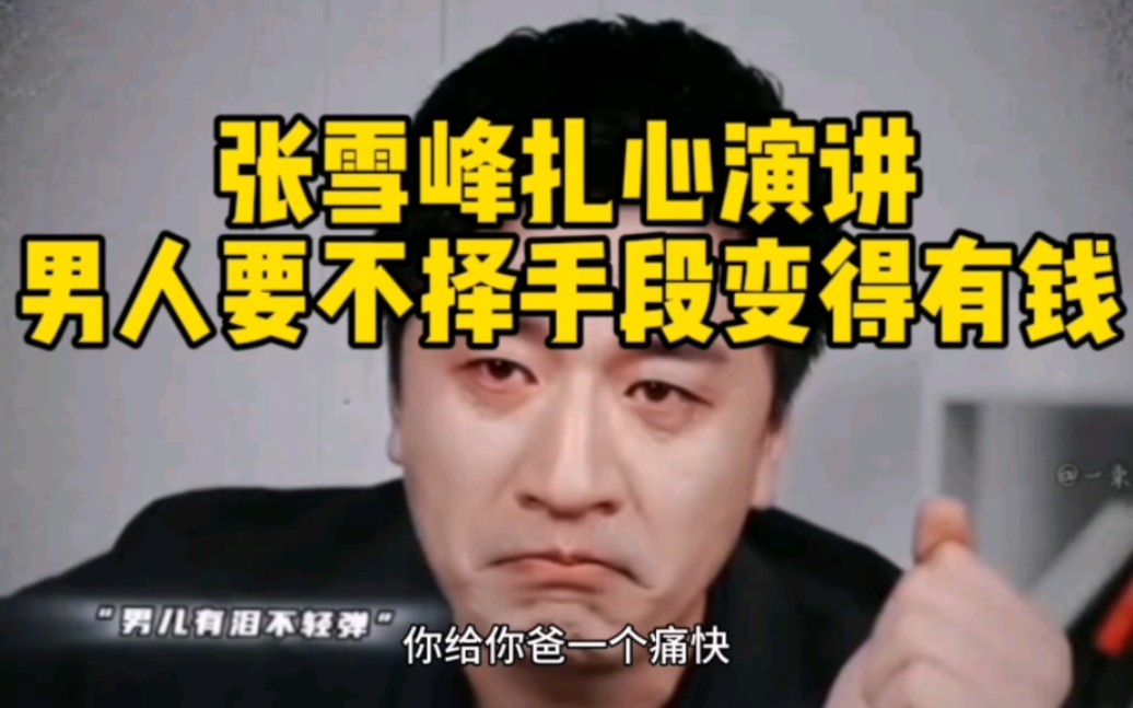 [图]张雪峰扎心演讲，男人要不择手段变得有钱