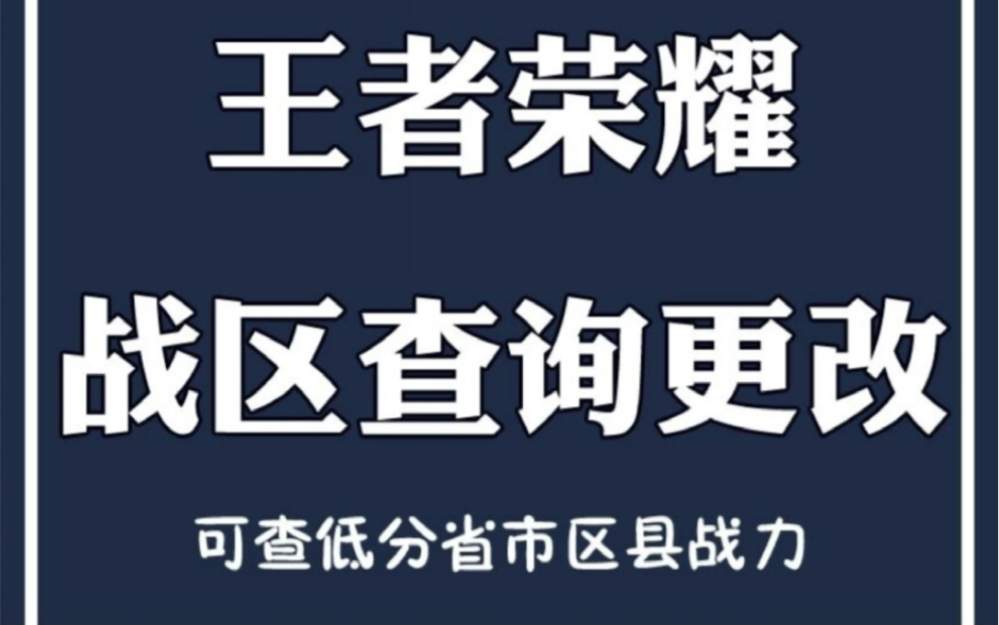 王者荣耀英雄最低战力查询王者荣耀修改战区定位#最低战力#无人区##省标#市标#三连关注免费帮查有需要软件私聊包永久更新网络游戏热门视频