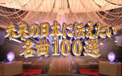 [图]传递给未来的100首日本名曲（邓丽君、坂井泉水、中岛美雪、山口百惠、谷村新司等）