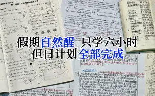 ［SA］命运无法将你拖到你想要的终点｜高三｜动力向｜物化政｜6h+学习记录