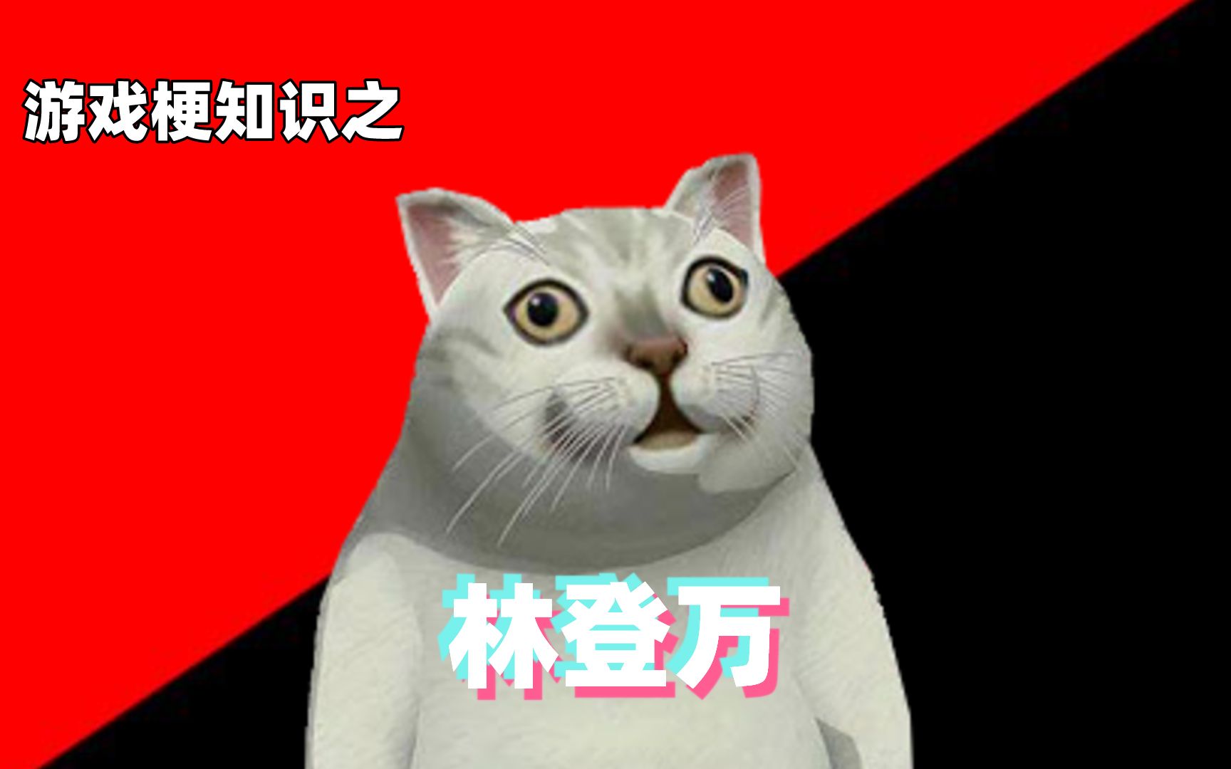 游戏梗知识:林登万