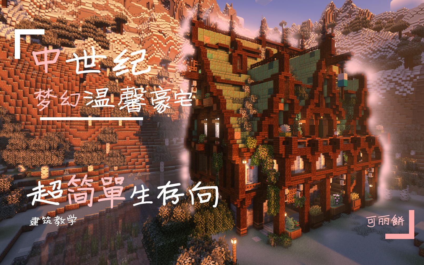 [图]【Minecraft】梦幻温馨的山谷中世纪豪宅！我的世界建筑教学