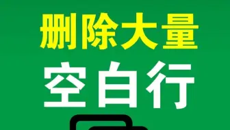 3秒删除表格里大量空白行