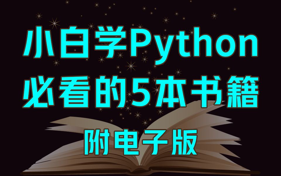 [图]【私人珍藏】小白学Python必看的5本书，附电子版