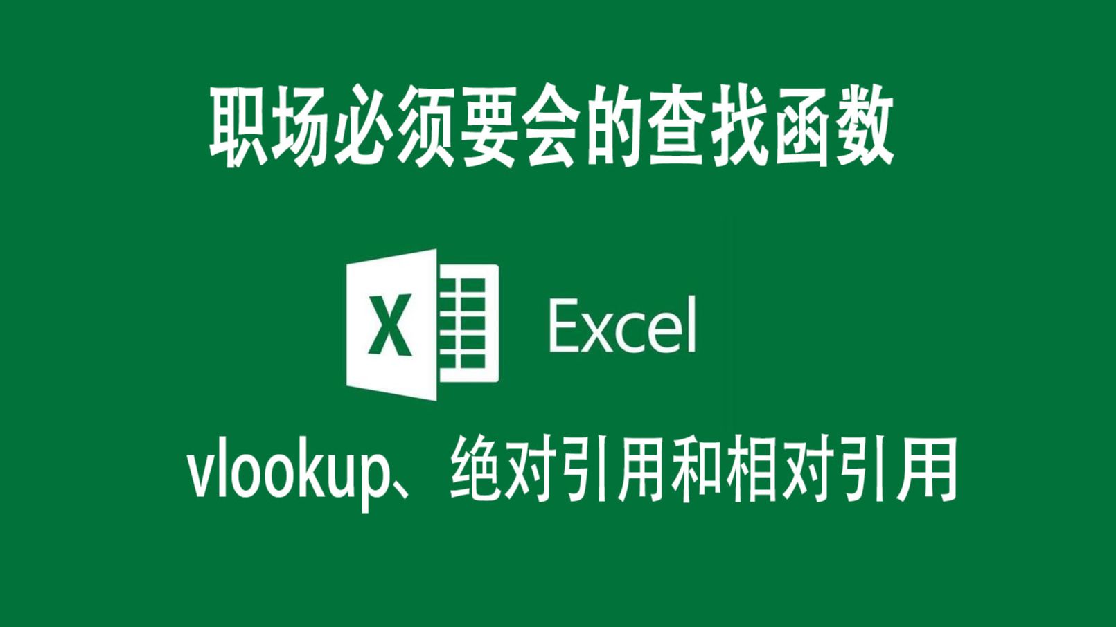 009_excel之查找函数_vlookup和绝对引用和相对引用