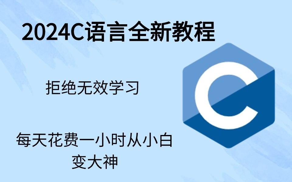 [图]2024年最新C语言编程教程，每天1小时从小白变大神