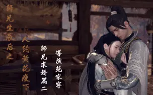 Download Video: 【逆水寒】师兄生辰后之人约黄花瘦 下集 师兄求婚篇（二）