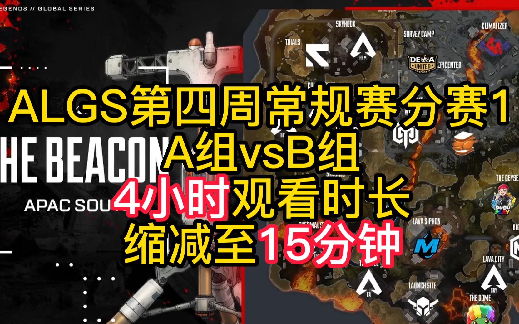 【ALGS/四周AvB】4小时缩短至15分钟观看(CN视角)哔哩哔哩bilibiliAPEX英雄第一视角