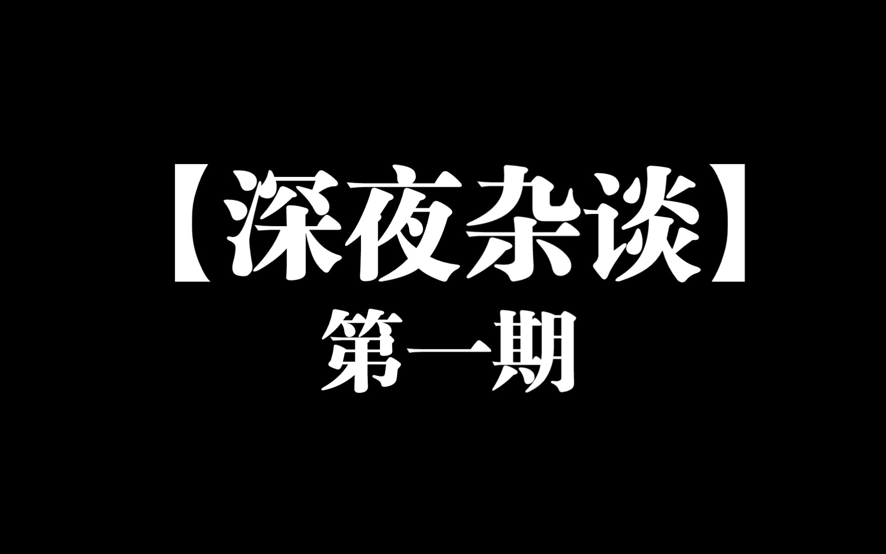 [图]【深夜杂谈】开了粉丝群之后被蝻的不动声色xsr了？