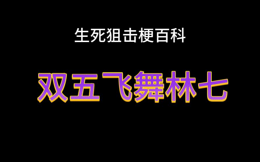 生死狙击梗百科:双五林七哔哩哔哩bilibili