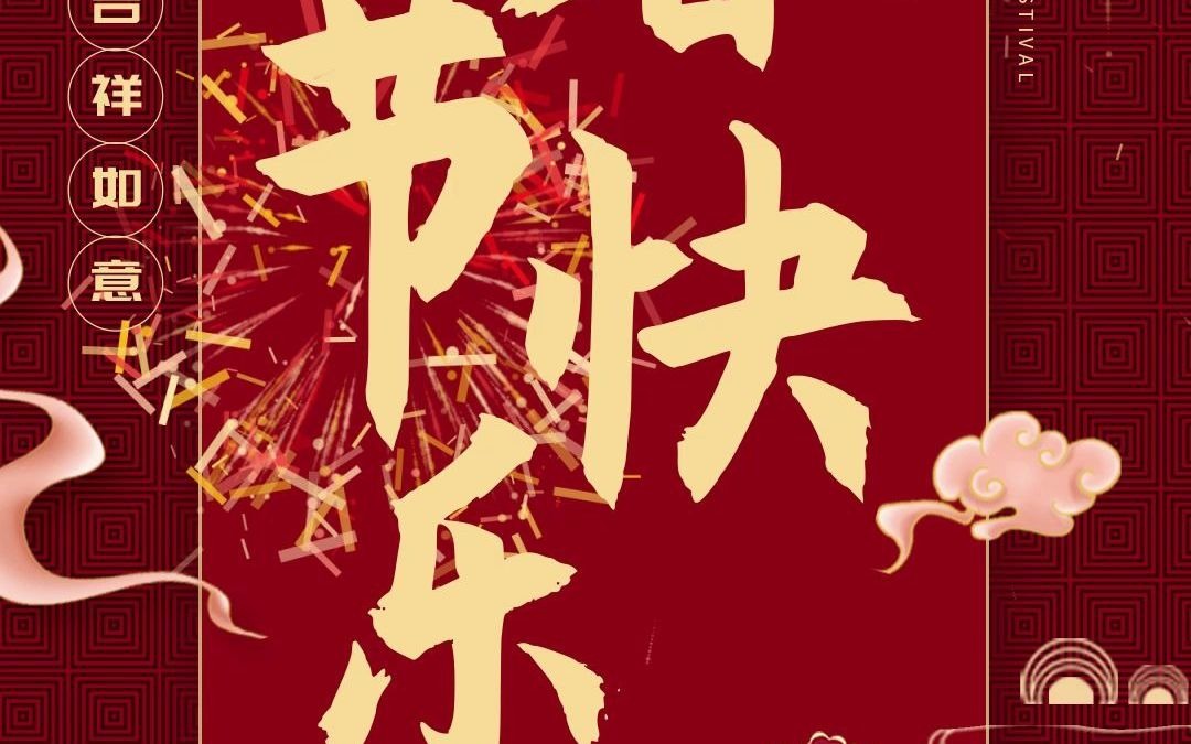 [图]迎新春，贺新年！翊森祝大家春节快乐，吉祥如意！