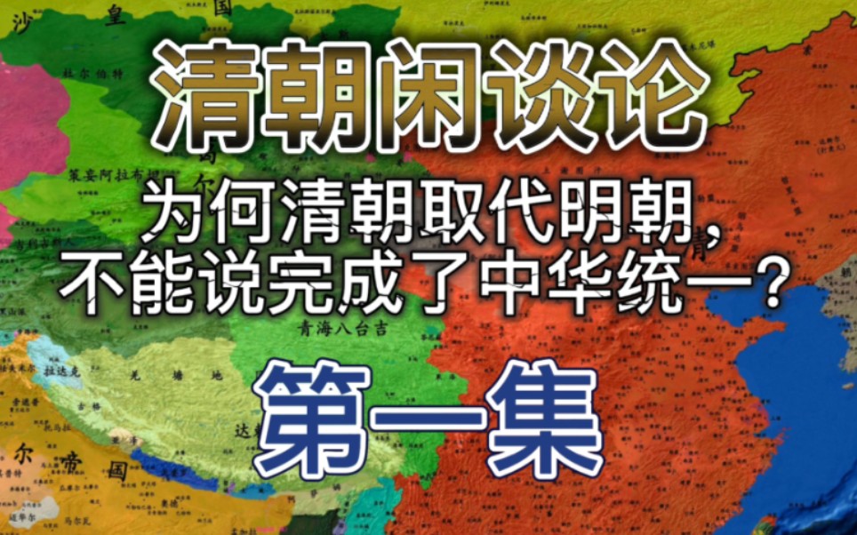 清朝如何凭借仅仅十万的八旗兵,风卷残云般击败大顺和南明的上亿人口,最终一统中华?哔哩哔哩bilibili