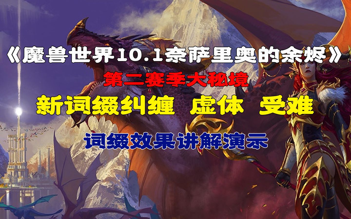 [图]魔兽世界10.1第二赛季大秘境新7级词缀演示讲解