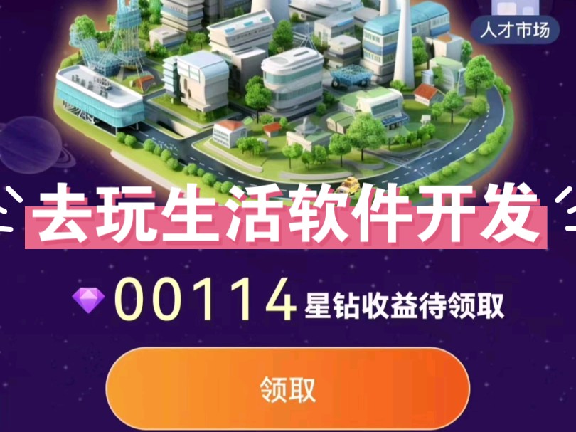 去玩生活APP开发,零撸模式,对广接告看广告收赚益,挖产矿出模式,网赚APP项目开发,源码搭建ui可设计功能支持定制哔哩哔哩bilibili