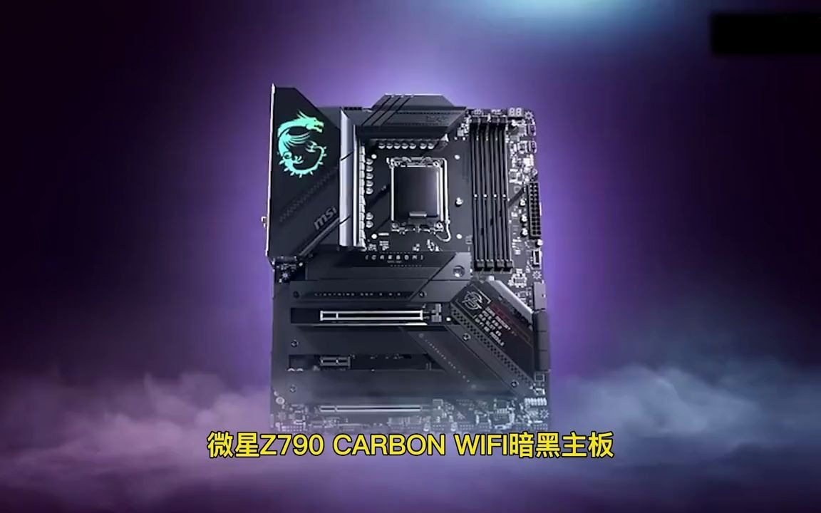 微星mpg z790 carbon wifi 暗黑 电脑 diy电脑 微星 组装电脑