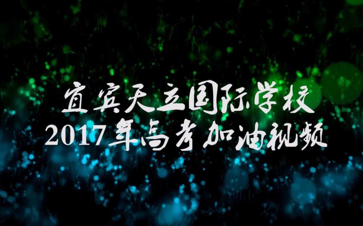 【天立加油】宜宾天立国际学校2017年高考加油视频哔哩哔哩bilibili