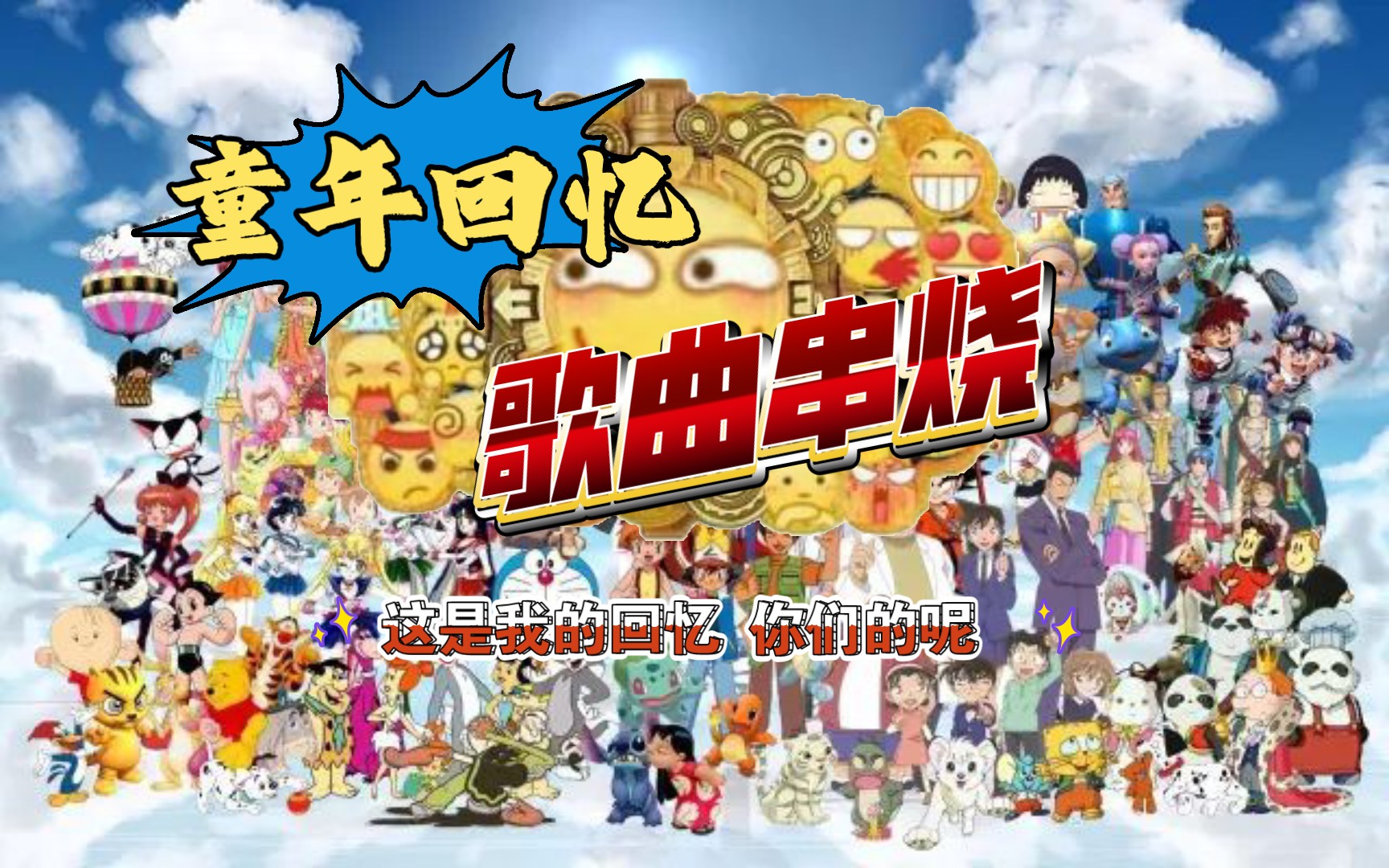 童年回忆歌曲串烧