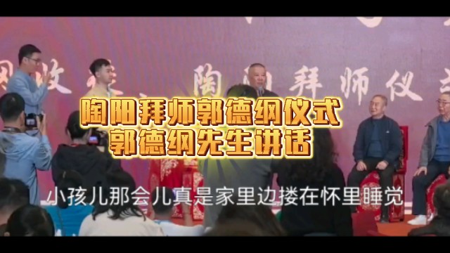 郭德纲收徒陶阳拜师仪式,郭德纲讲话,陶阳是我第一个京剧门徒弟也是关门弟子哔哩哔哩bilibili