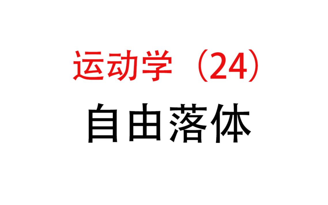 [图]24.【匀变速直线运动】自由落体